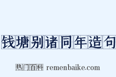 钱塘别诸同年造句是什么意思的图片